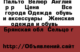 Пальто. Велюр. Англия. р-р42 › Цена ­ 7 000 - Все города Одежда, обувь и аксессуары » Женская одежда и обувь   . Брянская обл.,Сельцо г.